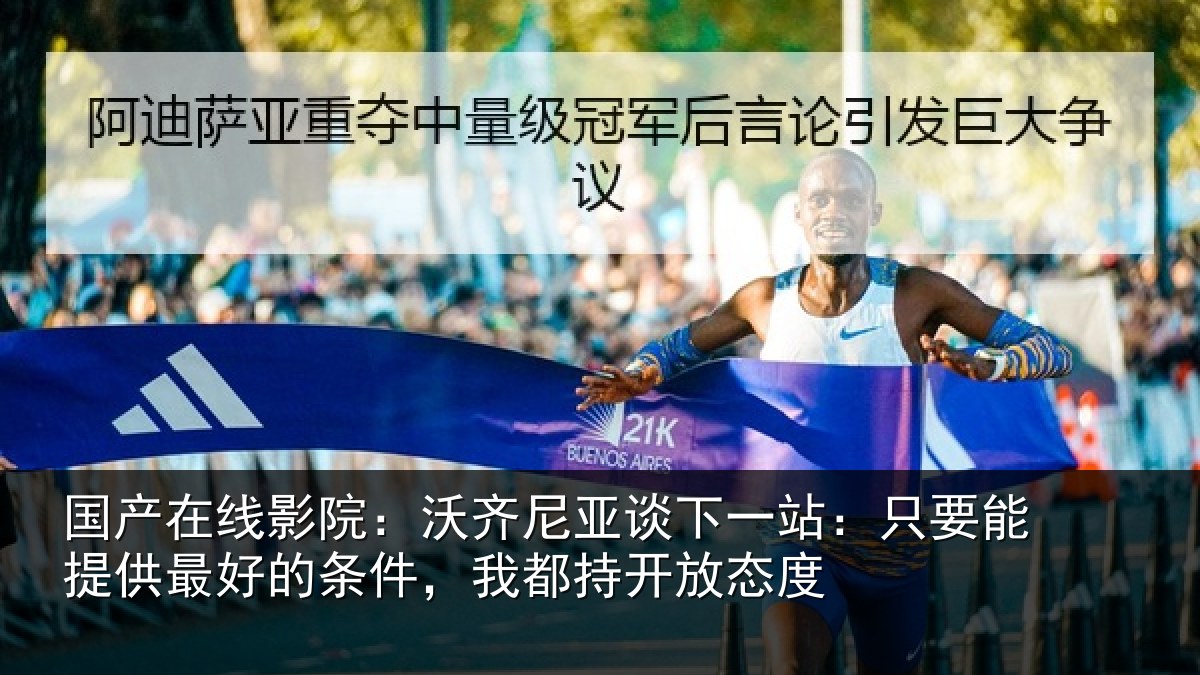 国产在线影院：沃齐尼亚谈下一站：只要能提供最好的条件，我都持开放态度