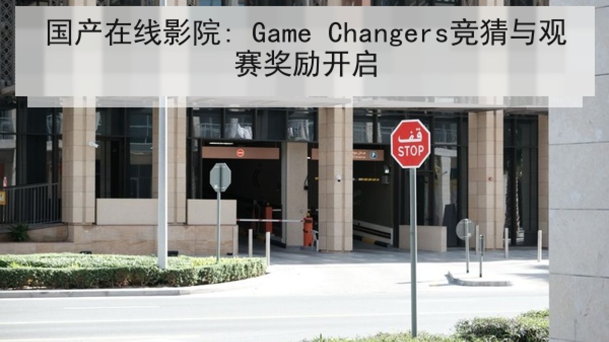 国产在线影院: Game Changers竞猜与观赛奖励开启