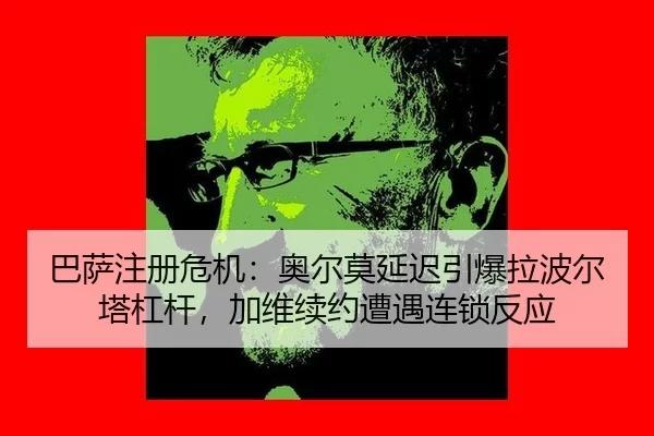 ba-sa-zhu-ce-wei-ji-ao-er-mo-yan-chi-yin-bao-la-bo-er-ta-gang-gan-jia-wei-xu-yue-zao-yu-lian-suo-fan-ying-2-426.jpg