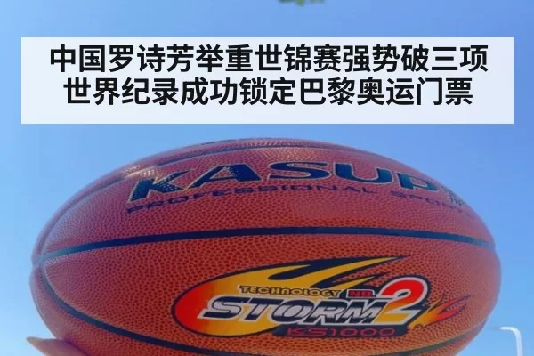 中国罗诗芳举重世锦赛强势破三项世界纪录成功锁定巴黎奥运门票