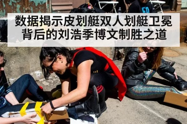数据揭示皮划艇双人划艇卫冕背后的刘浩季博文制胜之道