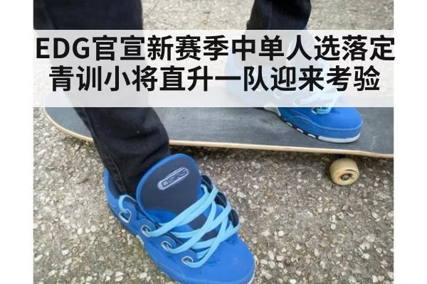 EDG官宣新赛季中单人选落定 青训小将直升一队迎来考验