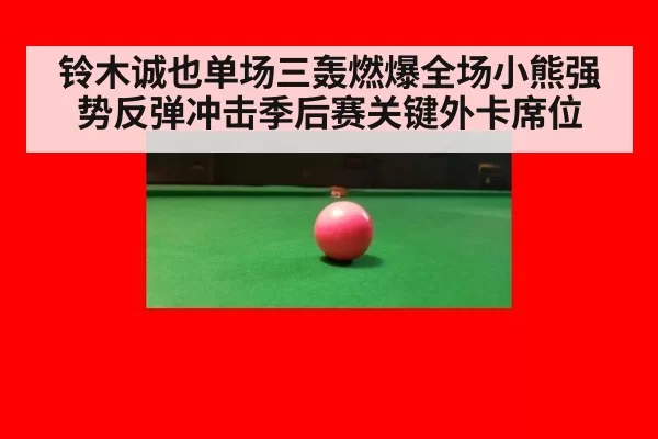 铃木诚也单场三轰燃爆全场小熊强势反弹冲击季后赛关键外卡席位