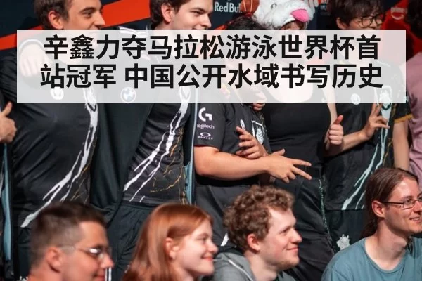 辛鑫力夺马拉松游泳世界杯首站冠军 中国公开水域书写历史