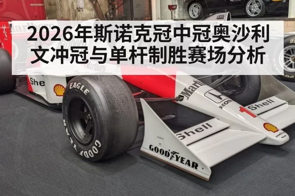 2026年斯诺克冠中冠奥沙利文冲冠与单杆制胜赛场分析